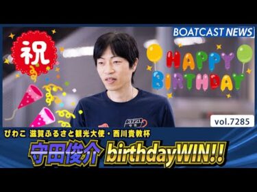 守田俊介 birthdayWIN!! 4連勝で予選トップ!!│BOATCAST NEWS 2025年8月12日│