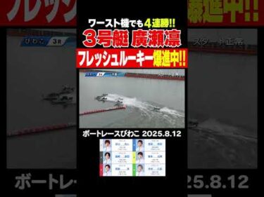 【爆進中！】フレッシュルーキー廣瀬凛選手がワーストモーターを相棒に4連勝と爆進中！ #shorts #ボートレース #廣瀬凛
