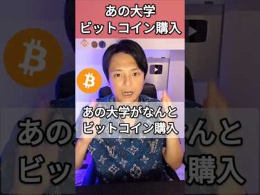 あの大学がビットコイン購入！！