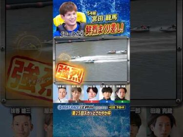 凄技炸裂！5コースから鮮烈まくり差し！ヤングボートレーサー宮田龍馬　#shorts