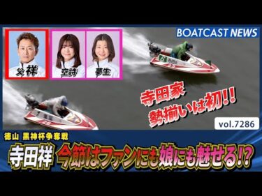 寺田祥 今節はファンにも娘にも魅せる!?│BOATCAST NEWS 2025年8月12日│