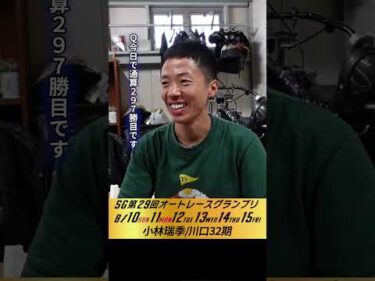 #小林瑞季 伊勢崎オート・SGオートレースグランプリ3日目インタビュー #オートレース #JKA #補助事業