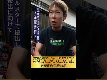 #佐藤貴也 伊勢崎オート・SGオートレースグランプリ3日目インタビュー #オートレース #JKA #補助事業