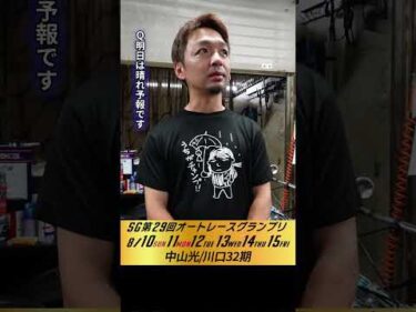 #中山光 伊勢崎オート・SGオートレースグランプリ3日目インタビュー #オートレース #JKA #補助事業