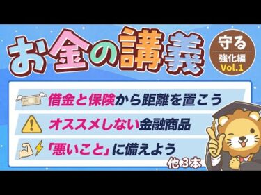 【知らないと危ない】学長がお届け！「お金の講義」【守る力 強化編 Vol 1】