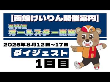 【ダイジェスト】(2025/08/12) 　第68回　オールスター競輪　１日目｜函館競輪