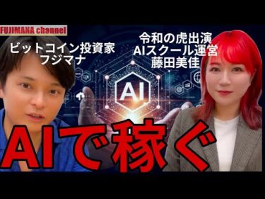 令和の虎出演 藤田美佳に『AIで稼ぐ方法』を聞いた