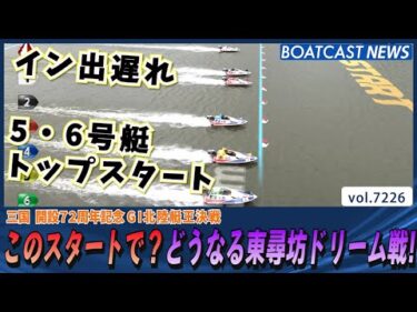 このスタートで？東尋坊ドリームを一体誰が制するのか？│BOATCAST NEWS 2025年8月1日│