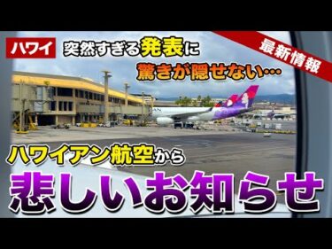 【ハワイ緊急速報】突然すぎる発表に驚きが隠せない…ハワイアン航空から日本路線について大事なお知らせ【ハワイ最新情報】【ハワイの今】