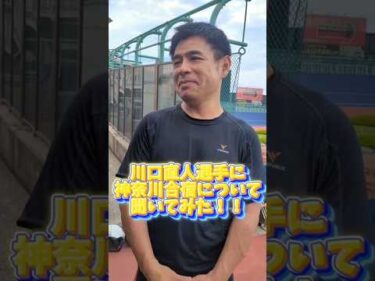 川口直人選手に神奈川合宿について聞いてみた‼
