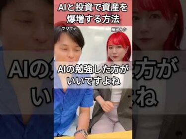 AIと投資で資産を爆増する方法
