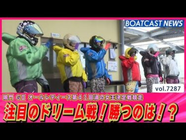 初日注目のドリーム戦！勝つのは!?│BOATCAST NEWS 2025年8月13日│