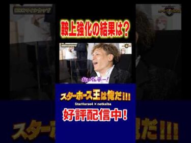 【スターホース王は俺だ】鞍上強化の結果は!? #shorts #jockey #競馬 #高田潤 #坂井瑠星