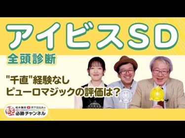 【アイビスSD2025全頭診断】ピューロマジック「千直経験無し」でも大丈夫!? 最高評価は「千直スペシャリスト」のあの1頭！【クイーンS】の注目馬も紹介/久保木正則のトレセン朝どれ情報