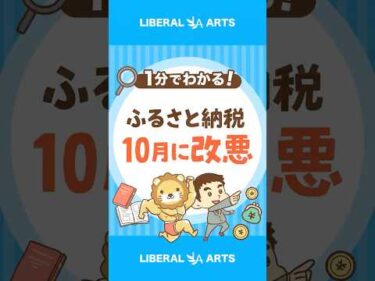 ふるさと納税改悪！10月以降はポイント還元禁止 #shorts