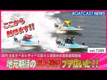 地元期待の井上遥妃が勢いよくブン回る!!│BOATCAST NEWS 2025年8月13日│