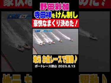 【地元 お盆レースで躍動】お盆レースに出走中の野田彩加選手が寺田祥選手を抑えまくりで勝利！地元を盛り上げる #shorts #ボートレース #野田彩加