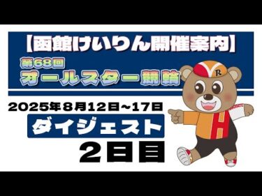 (2025/8/13) 　第68回　オールスター競輪　２日目｜函館競輪