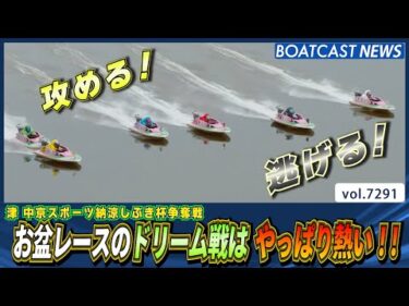 注目のお盆レース！ドリーム戦を制したのは…!?│BOATCAST NEWS 2025年8月13日│