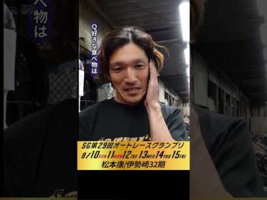 #松本康 伊勢崎オート・SGオートレースグランプリ4日目インタビュー #オートレース #JKA #補助事業