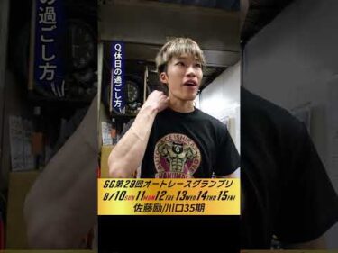#佐藤励 伊勢崎オート・SGオートレースグランプリ4日目インタビュー #オートレース #JKA #補助事業
