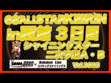 68’函館オールスターナイター３日目DMM競輪×コバケンデスケイリンデス