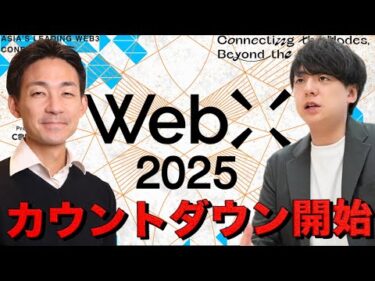 WebX 2025直前スペシャル｜見どころ・最新情報を徹底解説
