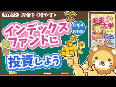 【お金の授業 34限目】インデックスファンドに投資しよう【改訂版 お金の大学 P184～P189】