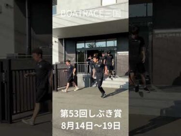 第５３回 しぶき賞　選手の様子をお届け！#ボートレース三国 #shorts