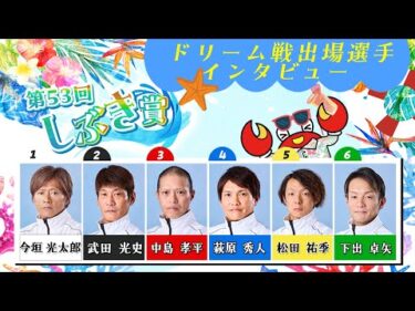 第５３回しぶき賞　ドリーム戦出場選手インタビュー#ボートレース三国