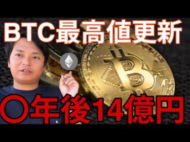 ビットコイン、イーサリアムより先に最高値更新！〇年後1BTC＝14億円の研究予想【仮想通貨 最新情報】
