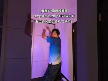 資産40億円投資家なのにおじさん扱いされて今コレ