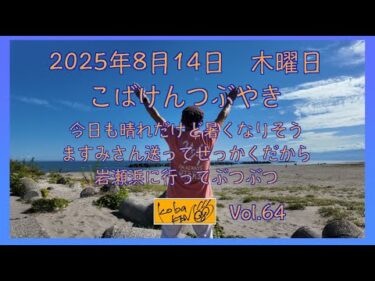2025年8月14日　木曜日　こばけんつぶやき