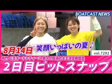 笑顔いっぱいの夏♪鳴門2日目ピットスナップ│BOATCAST NEWS 2025年8月14日│