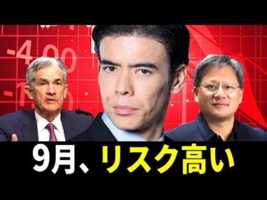 9月はリスク高い？