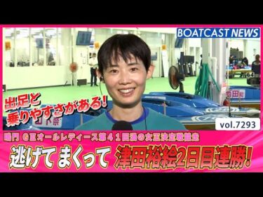 逃げて まくって 津田裕絵 2日目連勝！│BOATCAST NEWS 2025年8月14日│