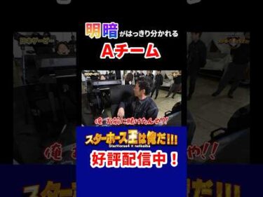 【スターホース王は俺だ】明暗分かれるAチーム #shorts #jockey #競馬 #川田将雅 #津村明秀 #岩田望来 #高田潤