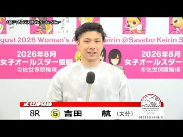 【ノーカット版】2025年8月14日　佐世保競輪　8R　チャレンジ決勝メンバーインタビュー