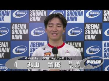 2025.08.14 FⅡモーニング チャリロト杯 6R Ａ級チ予選 選手インタビュー【平塚競輪】本場開催