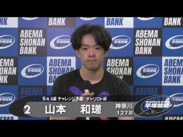 2025.08.14 FⅡモーニング チャリロト杯 5R Ａ級チ予選 選手インタビュー【平塚競輪】本場開催