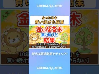 10年以上『金のなる木』を買い続けた結果【なぜか皆やらない】【人生論】：（アニメ動画）第13回  #shorts
