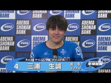 2025.08.14 FⅡモーニング チャリロト杯 4R Ａ級チ予選 選手インタビュー【平塚競輪】本場開催