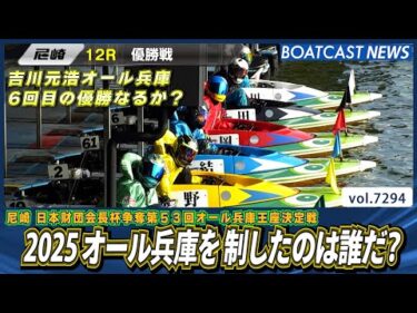 2025 オール兵庫を制したのは誰だ？│BOATCAST NEWS 2025年8月14日│