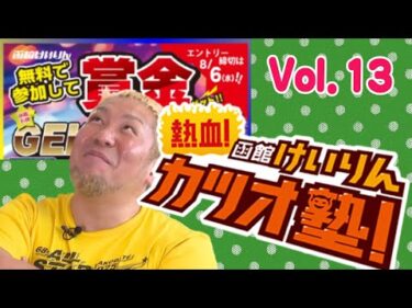 【全編】熱血！函館けいりんカツオ塾！　Vol.１３【アーカイブ】｜函館競輪