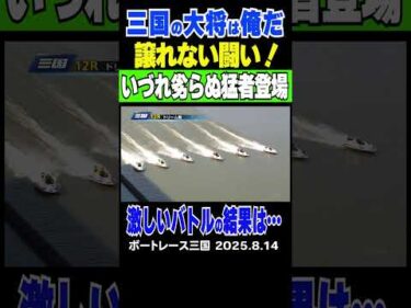 【いづれ劣らぬ猛者登場】今日から開幕三国のお盆レース！12Rドリーム戦は三国を引っ張る猛者が登場！果たしてレースの行くへは… #shorts #ボートレース #三国