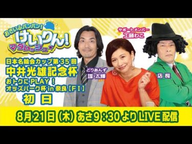 おさいふパンパン！けいりん！マダムッシュ★　初日