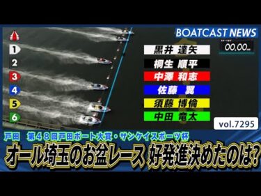 オール埼玉のお盆レース 好発進決めたのは？│BOATCAST NEWS 2025年8月14日│