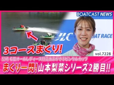 まくり一閃！山本梨菜シリーズ2勝目!!│BOATCAST NEWS 2025年8月1日│