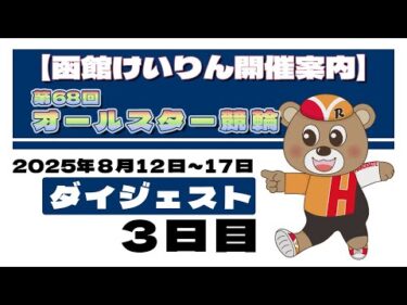 【ダイジェスト】(2025/8/14) 　第68回　オールスター競輪　３日目｜函館競輪