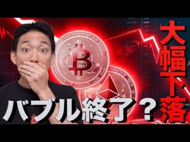 【緊急ライブ】仮想通貨市場はバブル終了となるのか？